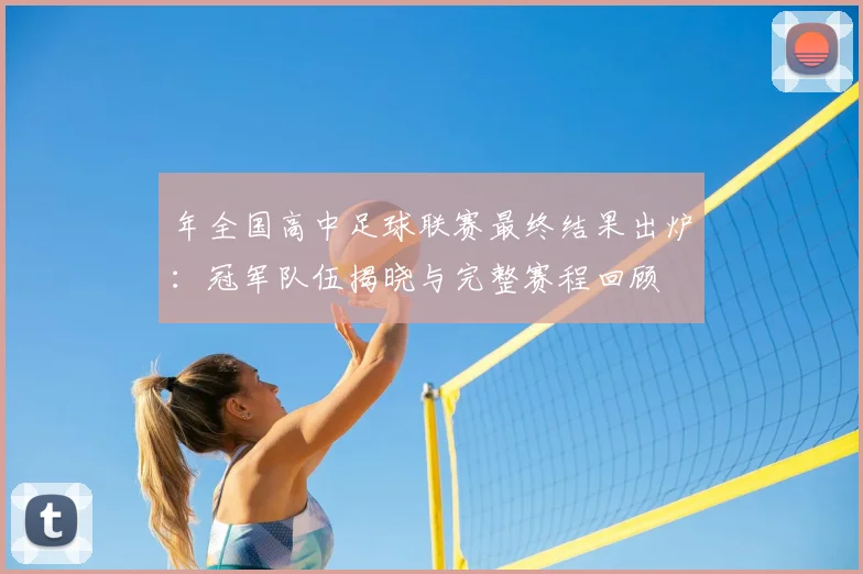年全国高中足球联赛最终结果出炉：冠军队伍揭晓与完整赛程回顾