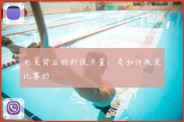 电竞背后的科技力量，是如何改变比赛的