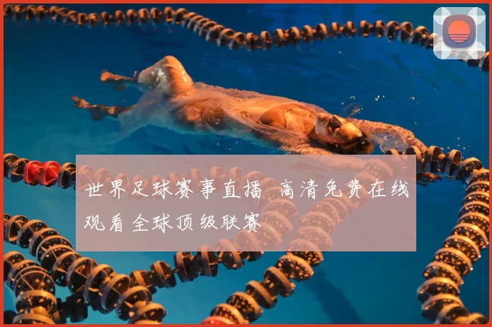 世界足球赛事直播 高清免费在线观看全球顶级联赛