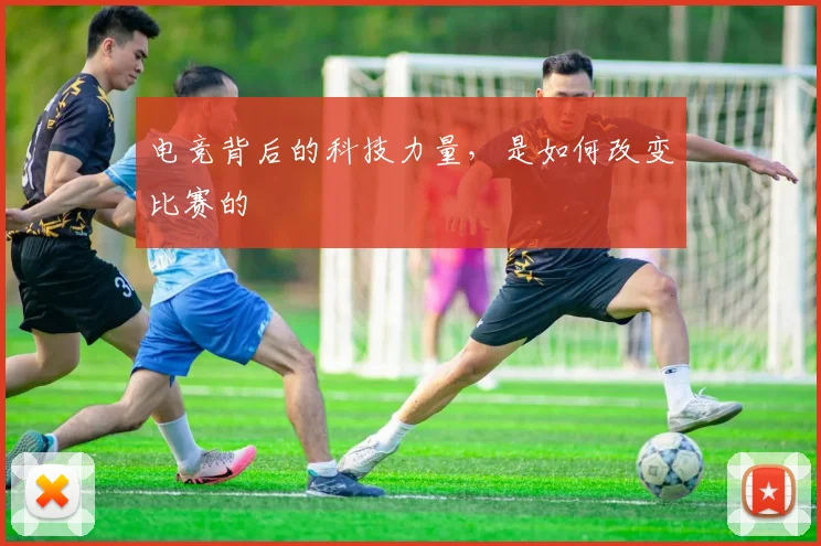 电竞背后的科技力量,是如何改变比赛的