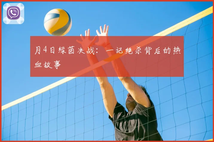 月4日绿茵决战:一记绝杀背后的热血故事