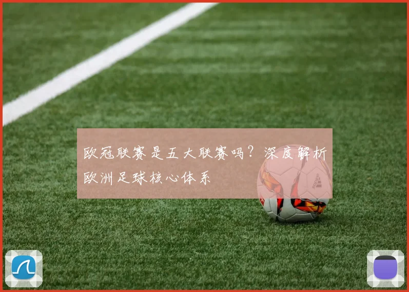 欧冠联赛是五大联赛吗?深度解析欧洲足球核心体系